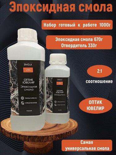Изображение товара Эпоксидная смола для творчества и заливки прозрачная "Оптик Ювелир", 1 кг. от бренда Smola-vrn