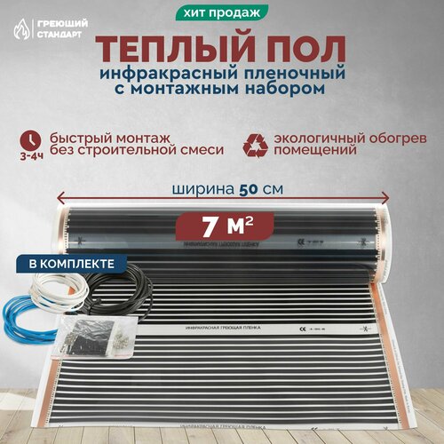 фото Теплый пол инфракрасный 7 м2 (шир.50 см) пленочный под паркет, ламинат, линолеум, ковролин в комплекте с монтажным набором