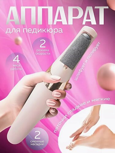 Электрическая пемза для ног , Аппарат для педикюра — купить в интернет ...