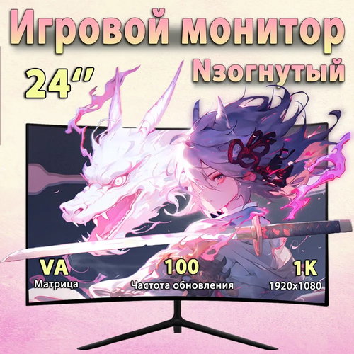 Игровой монитор с изогнутым экраном 24 дюйма 1080p 75Гц 500кдм черный 7600₽