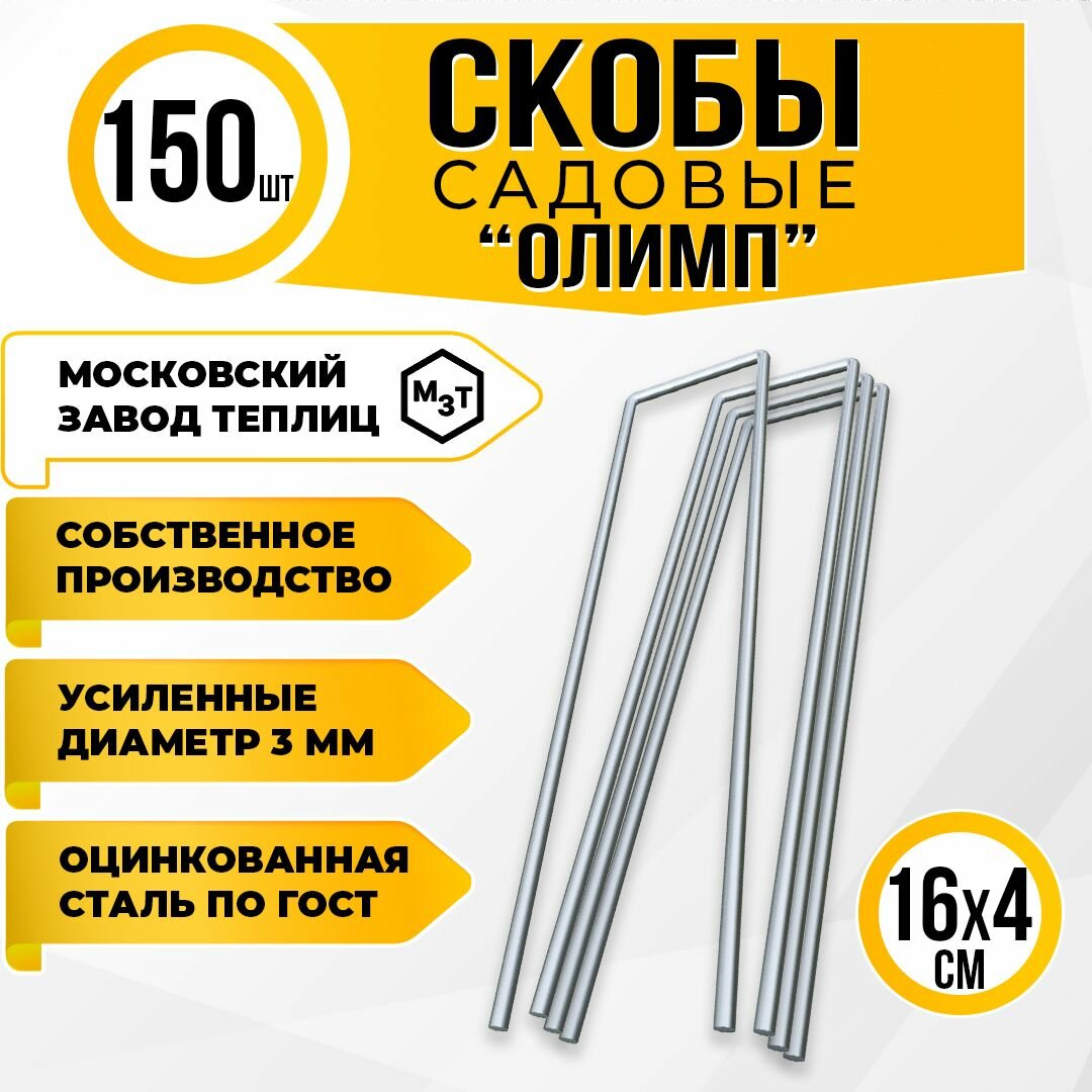 Скобы садовые...