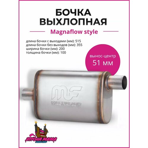 Бочка выхлопная Magnaflow style 51 mm. (вынос-центр)