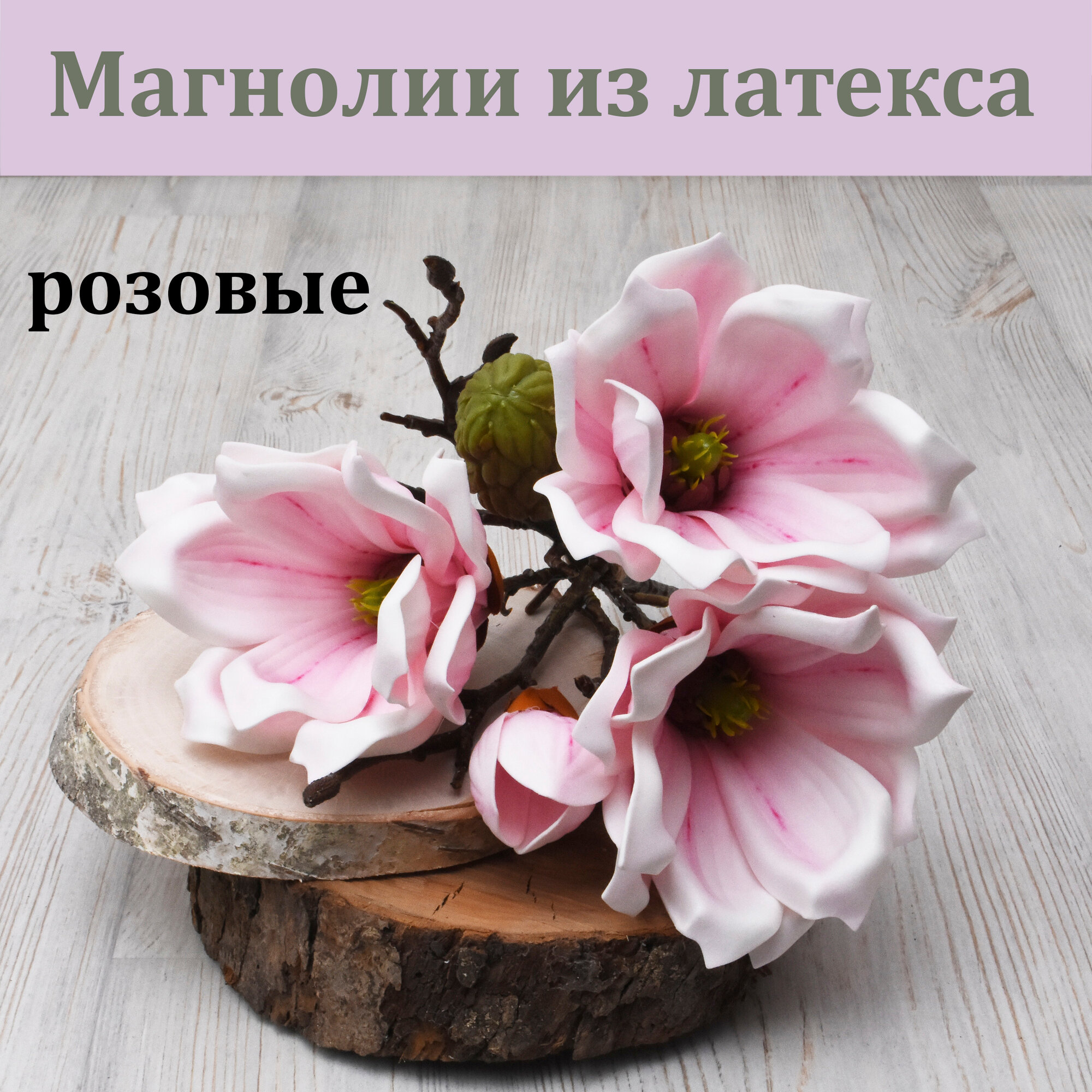 Магнолии из латекса (Розовые 29 см.) / Искусственные магнолии