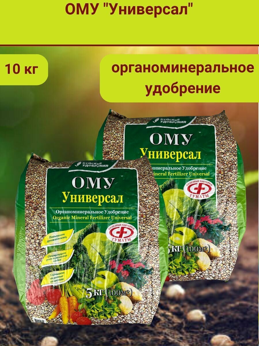 Органоминеральное удобрение (ОМУ) "Универсал", 10 кг.