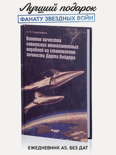 Изображение товара Ежедневник Kawaii Factory "Вэйдер", недатированный, в твердой обложке, блокнот А5