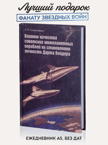 Изображение товара Ежедневник Kawaii Factory "Вэйдер", недатированный, в твердой обложке, блокнот А5