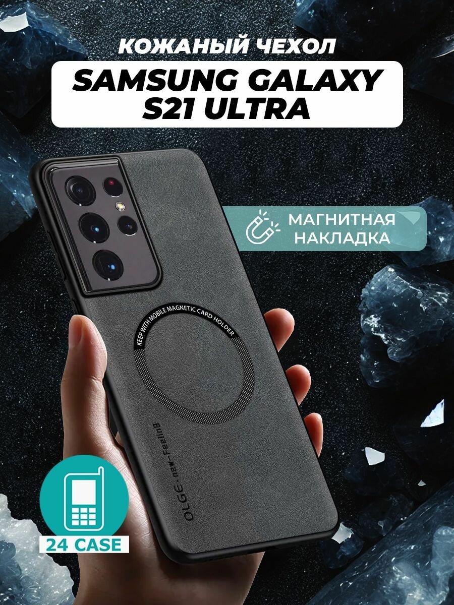 Чехол на Samsung Galaxy S21 Ultra MagSafe на Самсунг s21 ultra, Самсунг галакси с 21 ультра защитная кожаная накладка с магнитом (серый)