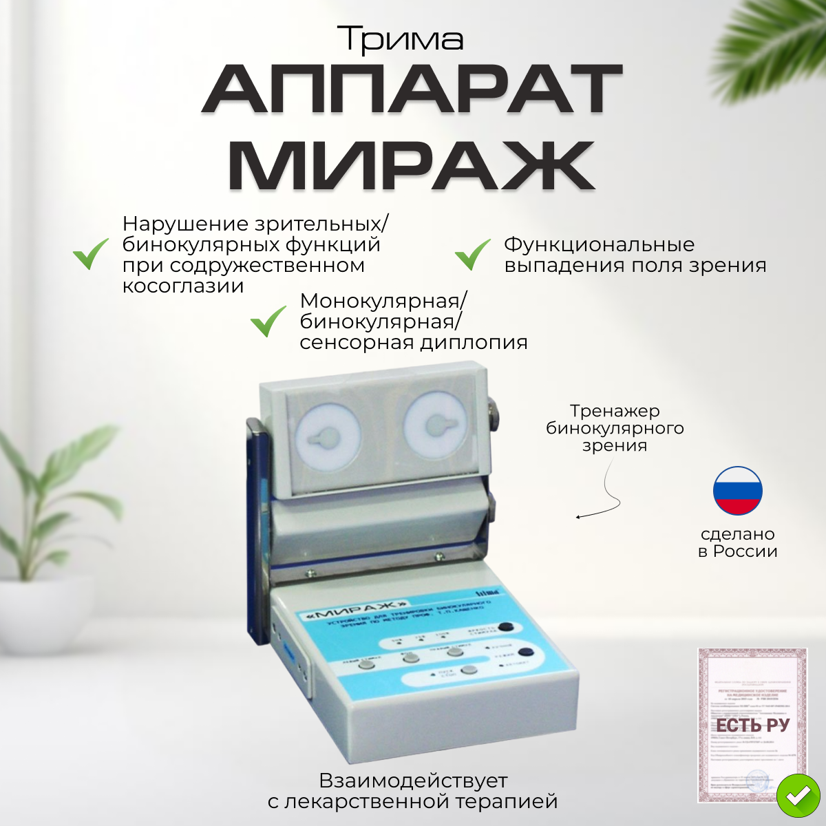 Мираж-устройство для тренировки бинокулярного зрения по методу проф. Т. П. Кащенко