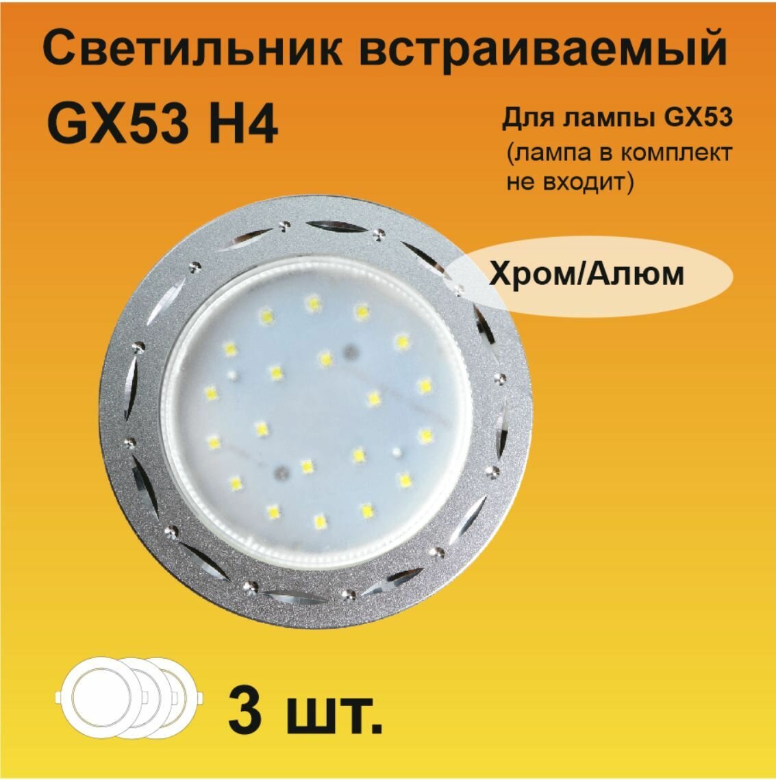 Ecola GX53 H4 DL5385 светильник встраиваемый Точки-полоски по кругу матовый Хром/Алюм (3 штуки)