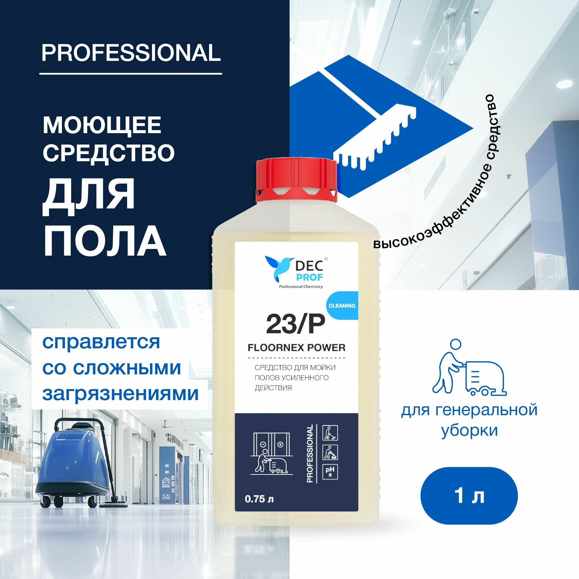Средство для мытья полов DEC PROF 23/P FLOORNEX POWER 1л/ концентрат усиленного действия