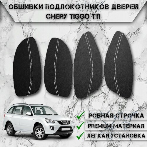 фото Заготовки из экокожи, обшивки подлокотников дверей для чери тигго / chery tiggo t11 2005-2016 г. в. чёрные с белой строчкой delinight