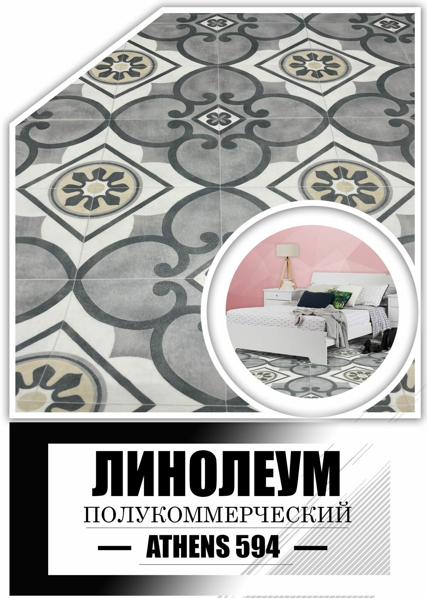 Линолеум 2.5 на 1 мм IVC Афина 594(толстый, на тёплой войлочной основе)