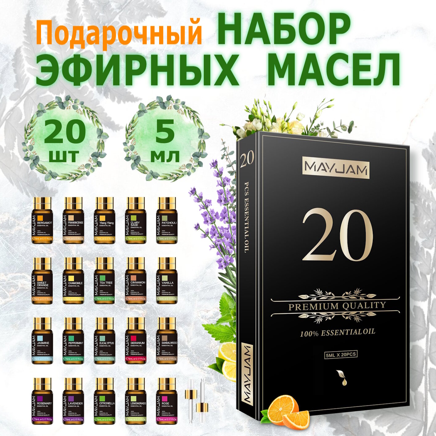 MAYJAM набор Эфирных масел 20шт (5 мл) для массажа, лица и тела