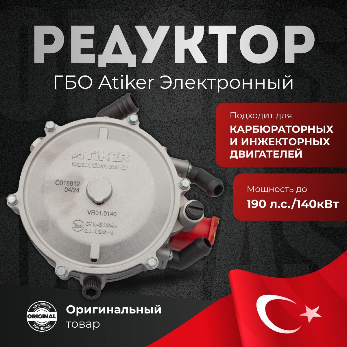 Редуктор Пропан Atiker электронный VR01 Super (140 кВт, супер) - Оборудование для газовых систем