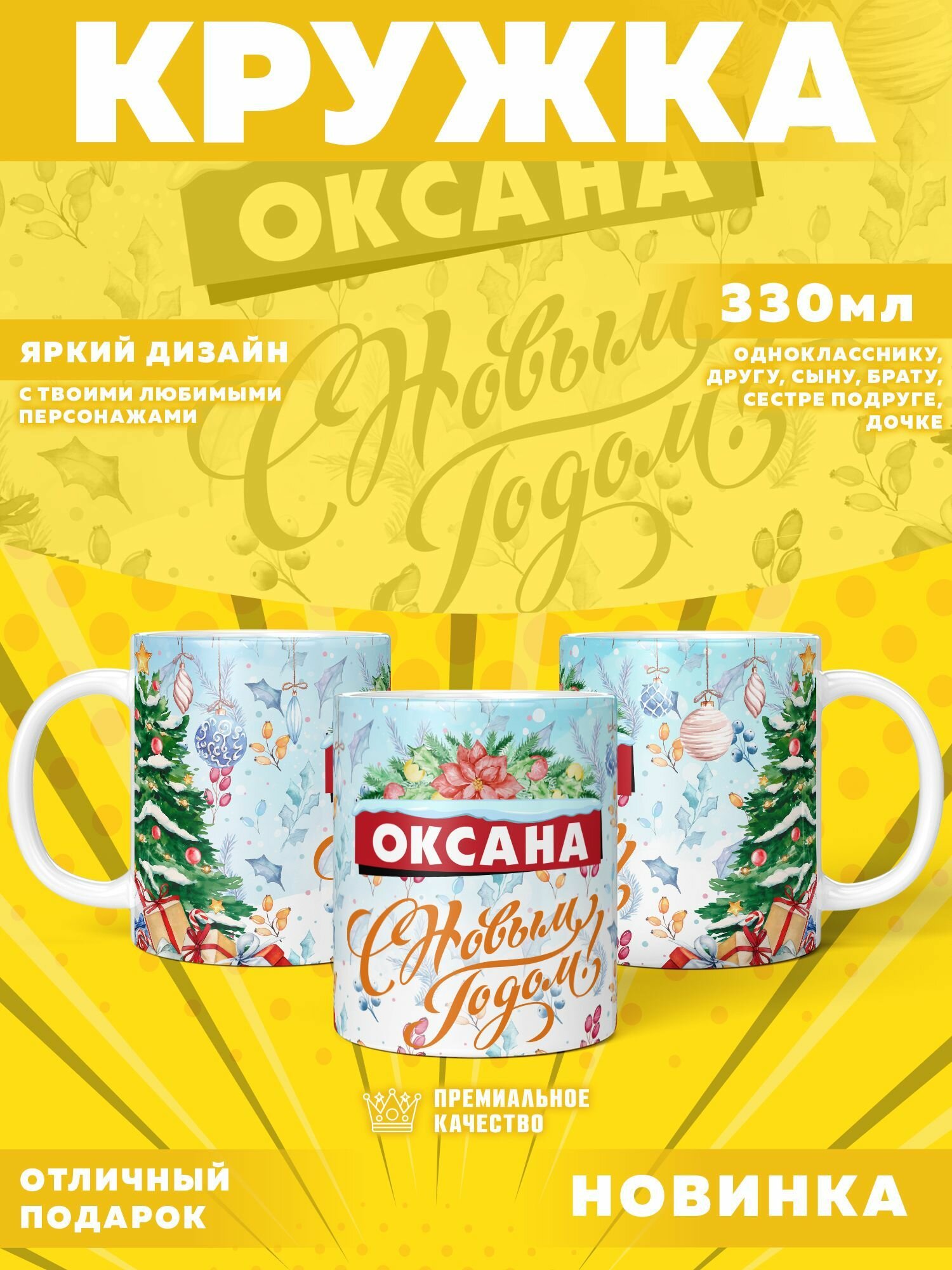 Кружка "С именем Оксана" PrintMania 330мл