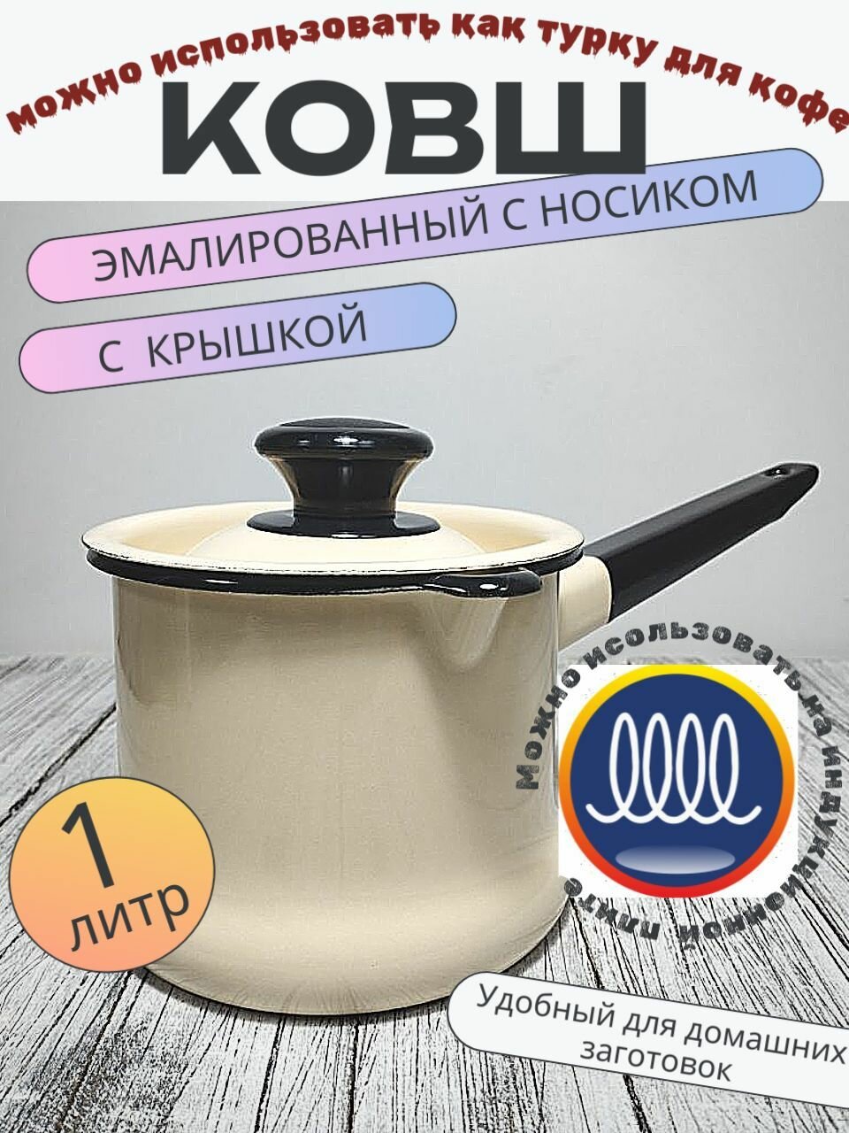 Ковш эмалированный, кастрюля с ручкой и крышкой 1 литр КМЗ слоновая кость, с носиком