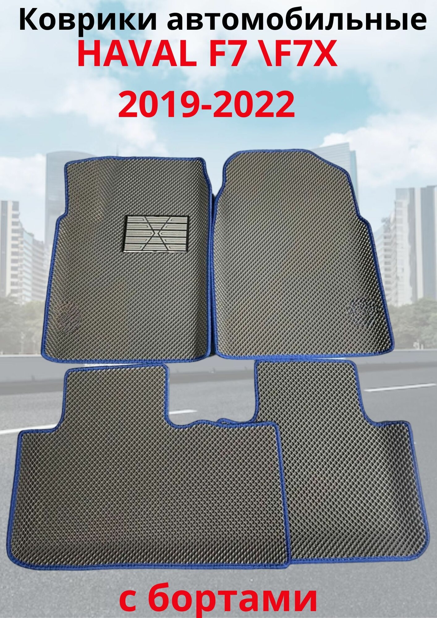Автомобильные коврики HAVAL F7, F7х 2019-2022 / хавал Ф7, Ф7Х с бортами ЭВА / EVA / ЕВА