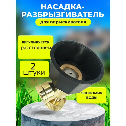 Регулируемая форсунка на опрыскиватель садовый 2шт