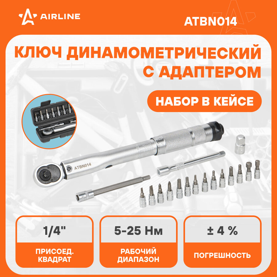 Ключ динамометрический 1/4" 5-25Нм в кейсе,набор 17пр (удл100мм,биты,дер.для бит,адп3/8") ATBN014 AIRLINE