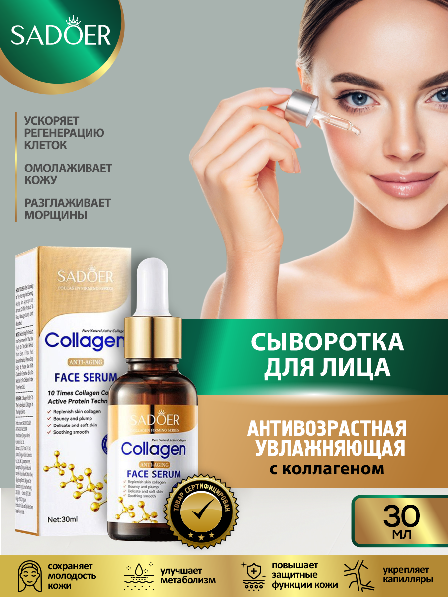 Антивозрастная увлажняющая сыворотка для лица Sadoer с коллагеном 30 мл.