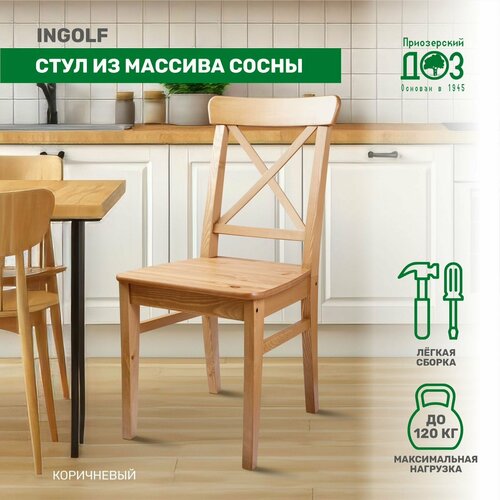 Кухонный стул INGOLF коричневый, из массива сосны