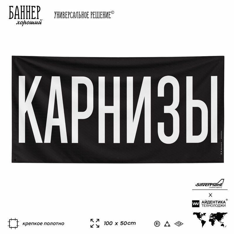 Рекламная вывеска баннер Карнизы, 100х50 см, для строительного магазина, черный, Silver Plane x Айдентика Технолоджи