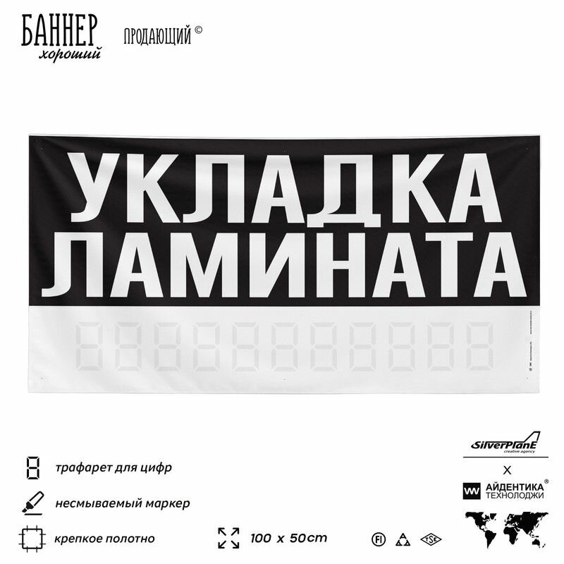 Рекламная вывеска баннер укладка ламината, 100х50 см, для сервиса услуг, черный, SIlverPlane x Айдентика Технолоджи