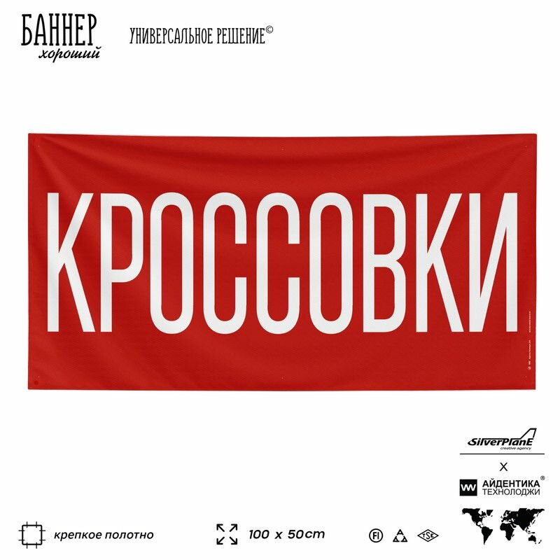 Рекламная вывеска баннер Кроссовки, для магазина одежды и обуви, 100х50 см, красный, Silver Plane x Айдентика Технолоджи