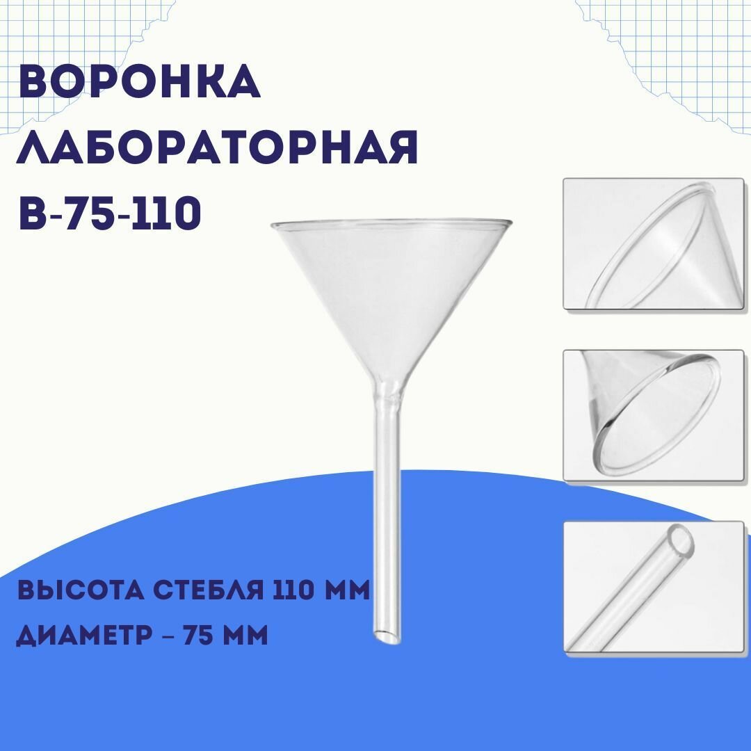 Воронка лабораторная В-75-110 тип В для переливания и фильтрования жидкостей