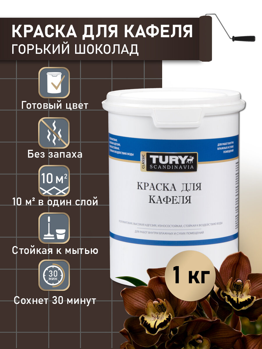 Краска для плитки в ванной, кафеля и керамики TURY SW-10, влагостойкая, без запаха, Горький шоколад, 1.1 кг