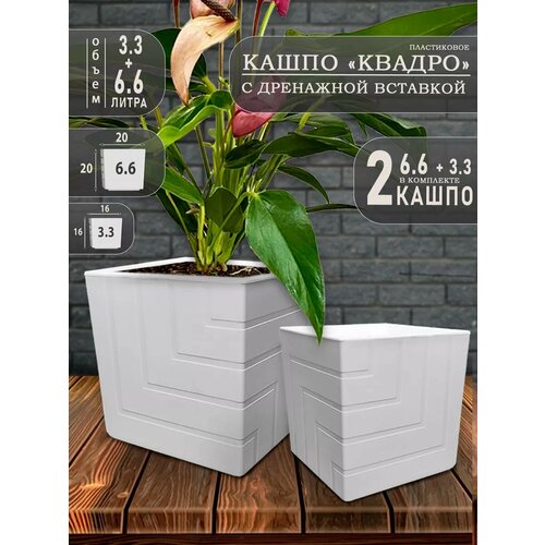 Горшок для цветов и Кашпо, Квадро Набор 2 шт