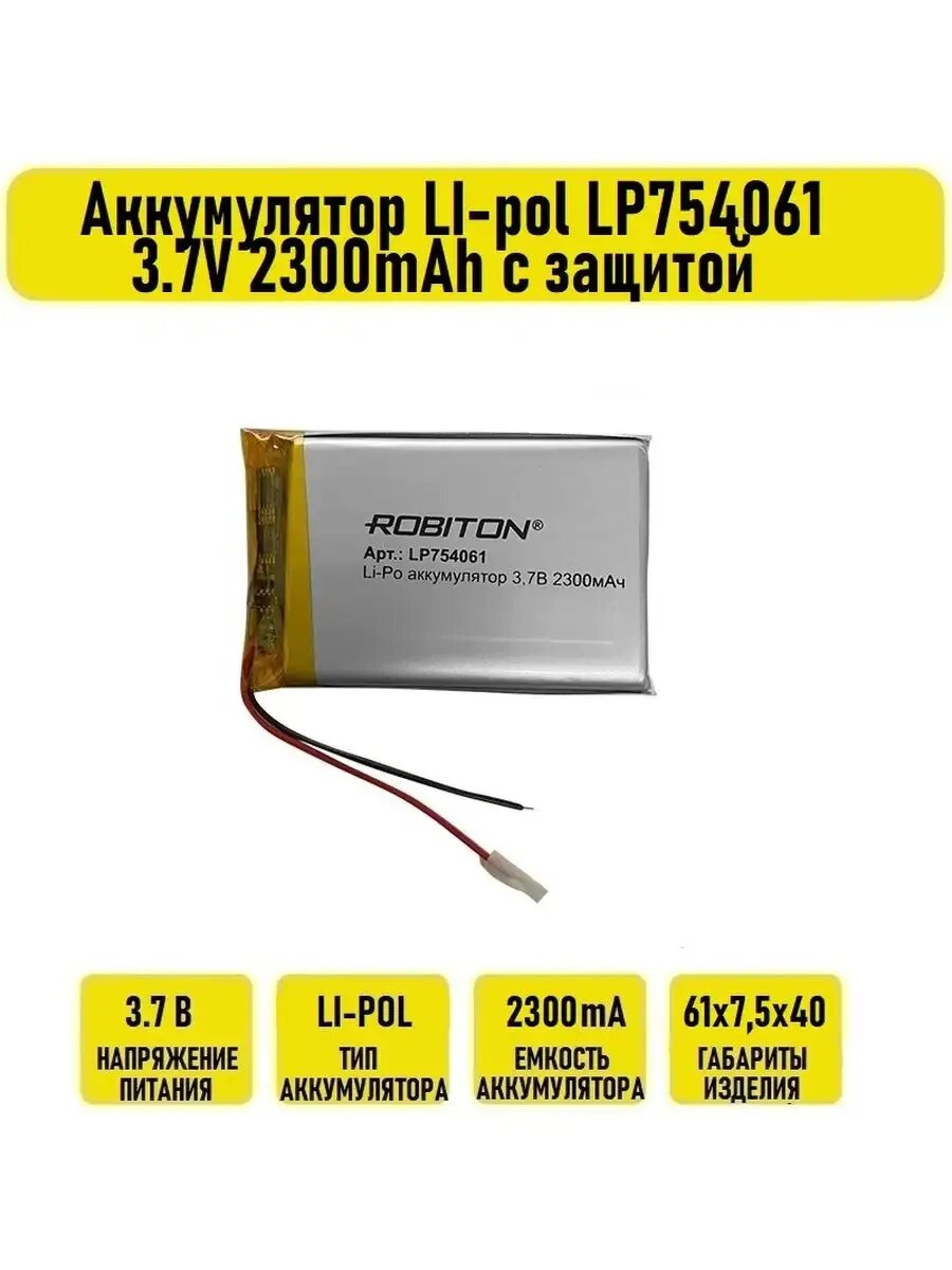 Аккумулятор LI-pol LP754061 3.7V 2300mAh с защитой