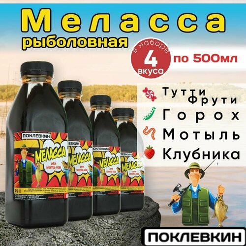 Ароматизатор для рыбалки Меласса Тутти-фрутти, горох, мотыль, клубника. Рыболовный аттрактант для насадок и прикормок 