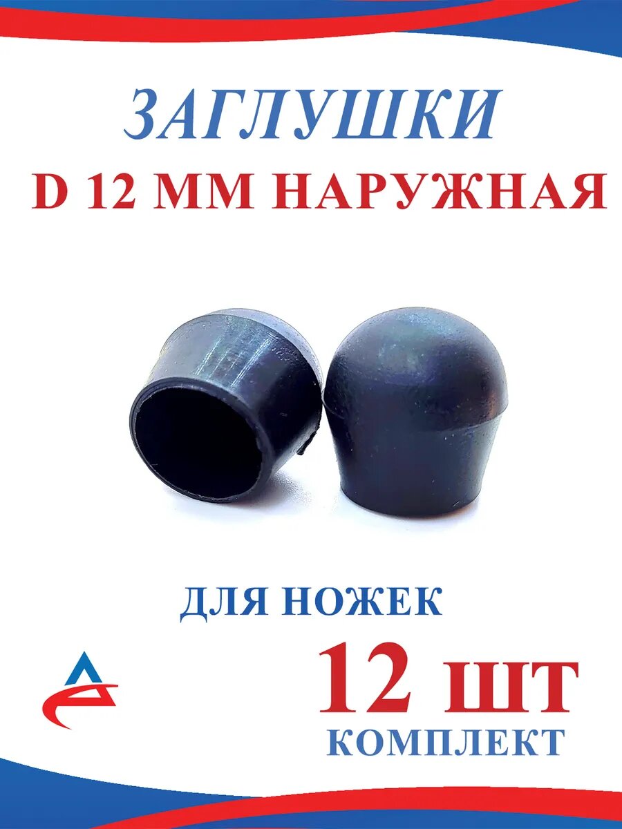 Заглушка Д 12 мм наружная для ножек стула - 12 шт.