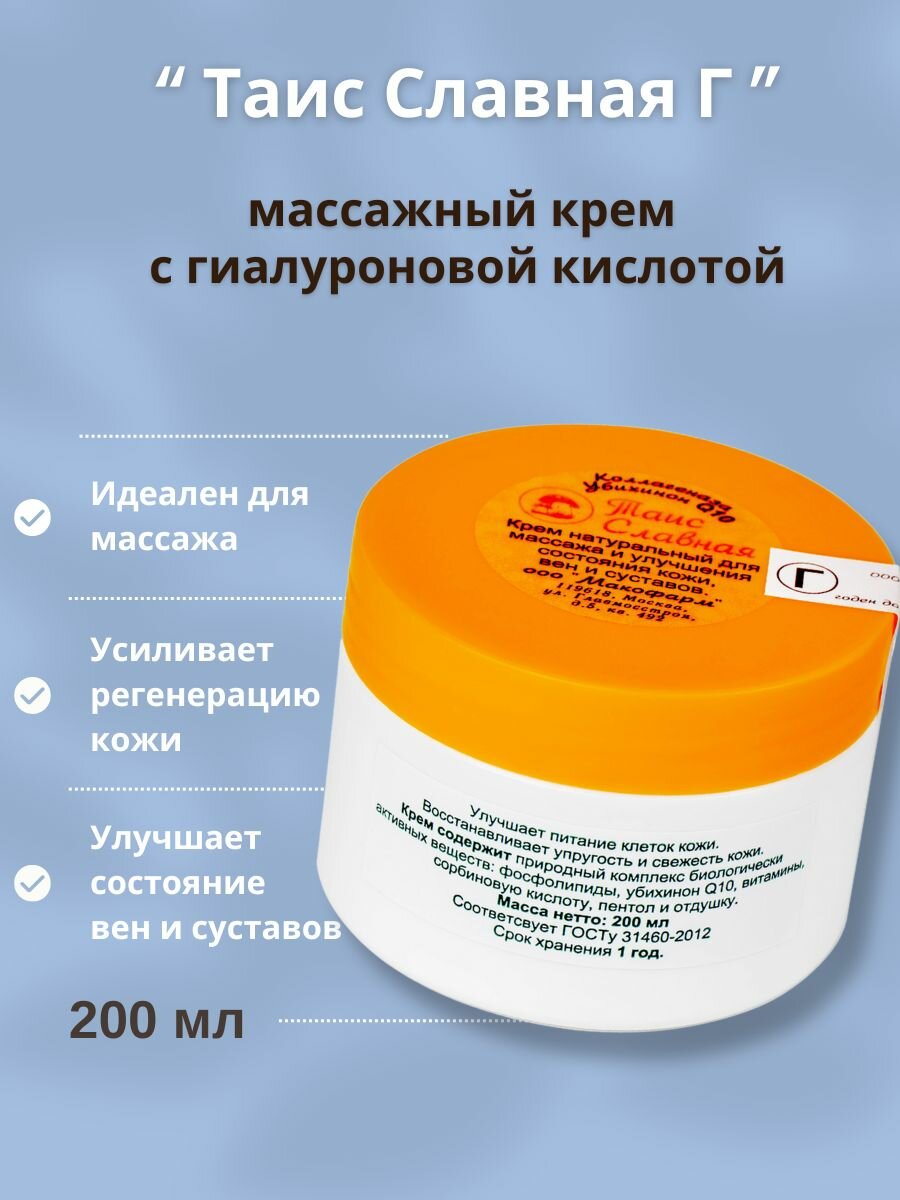 Крем Таис Славная "Г" с гиалуроновой кислотой, лифтинг и омоложение, от рубцов и растяжек, для кожи, вен, суставов, 200 мл.