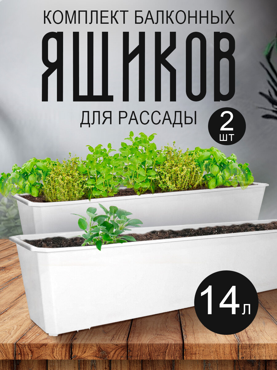 Балконный ящик InGreen для рассады и цветов пластиковый 14 л 2 шт белый 1807