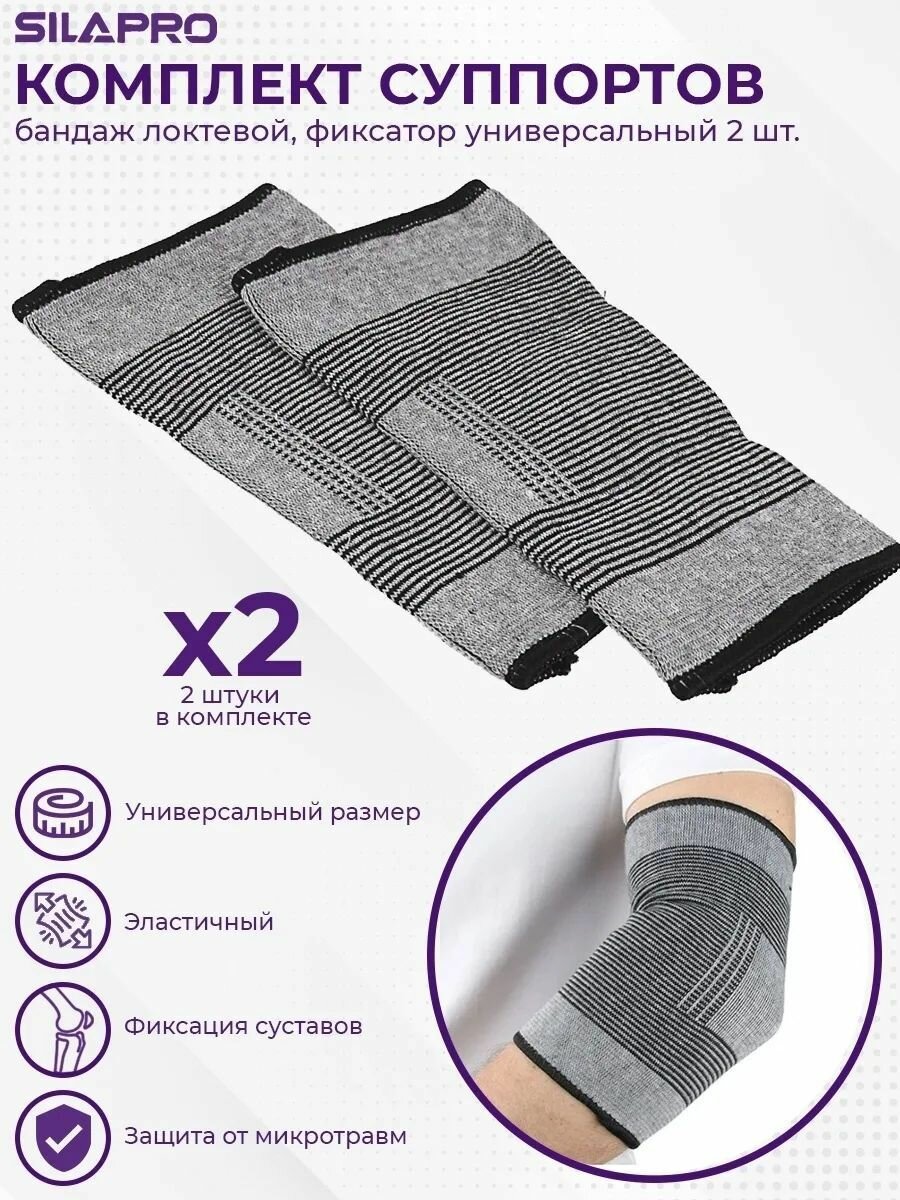Бандаж для локтевого сустава, 2 штуки, универсальный размер.