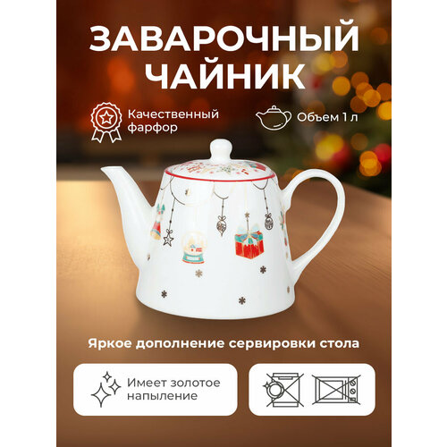 Новогодний чайник заварочный Christmas Gift 1 л из фарфора 1460₽