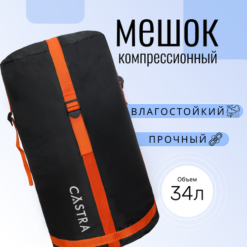 Компрессионный мешок Castra для спальника туристический водонепроницаемый 25x55 см 725₽