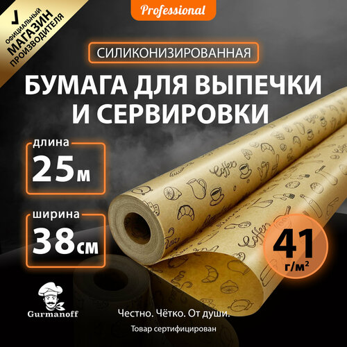 Бумага для выпечки силиконизированная c рисунком Gurmanoff 25м х 38см многоразовая крафт