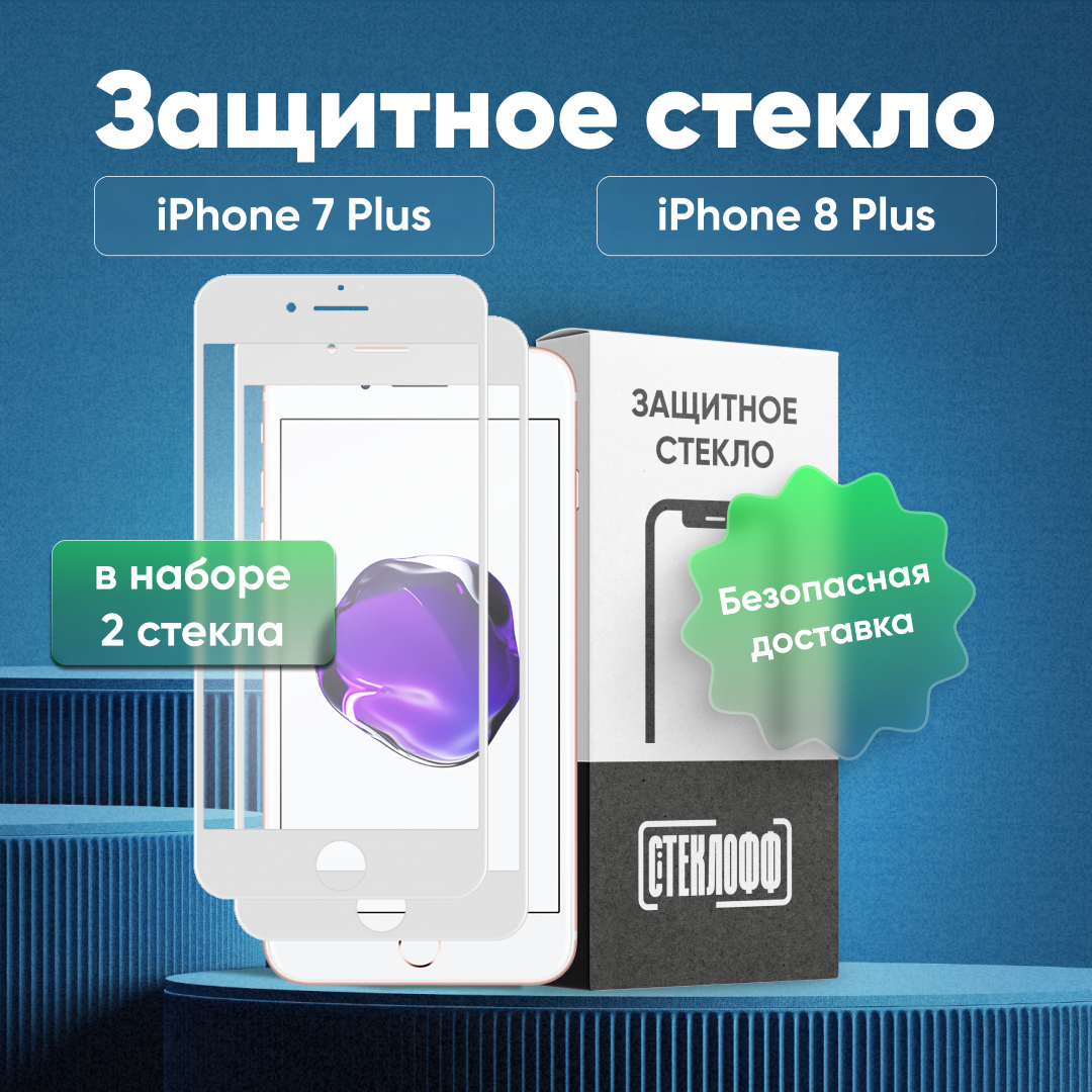 Набор защитных стекол для iPhone 7 Plus / iPhone 8 Plus c полным покрытием, серия Стеклофф Base, 2 шт