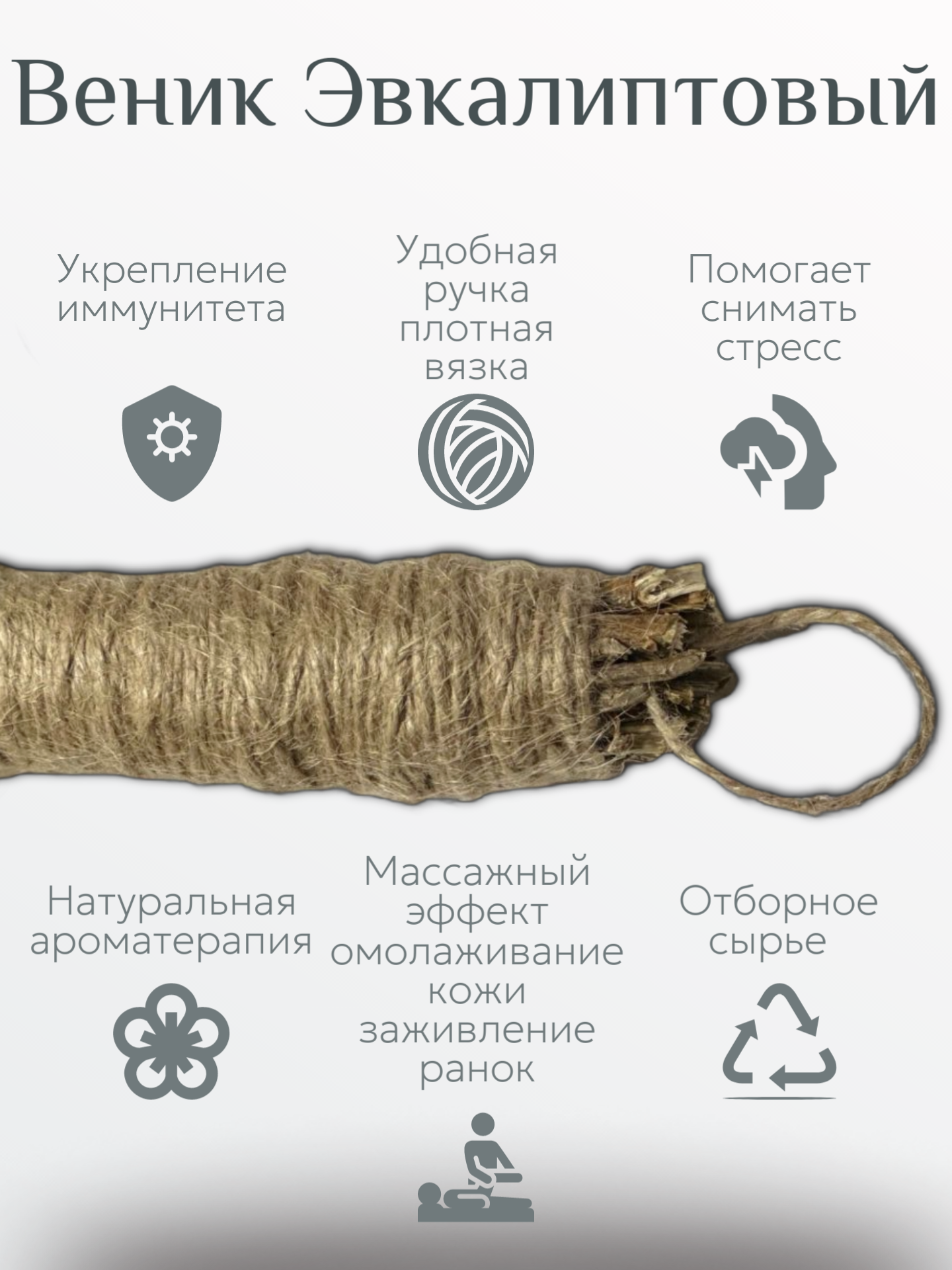 Изображение Веник для бани эвкалиптовый Свежесть эвкалипта, для парения, целебный, зелёный.