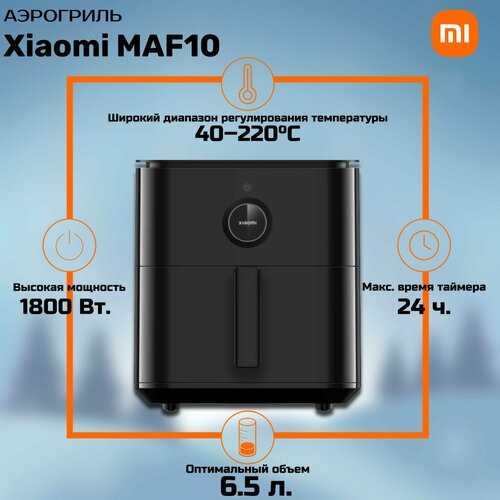 Аэрогриль Xiaomi MAF10 черный 14990₽