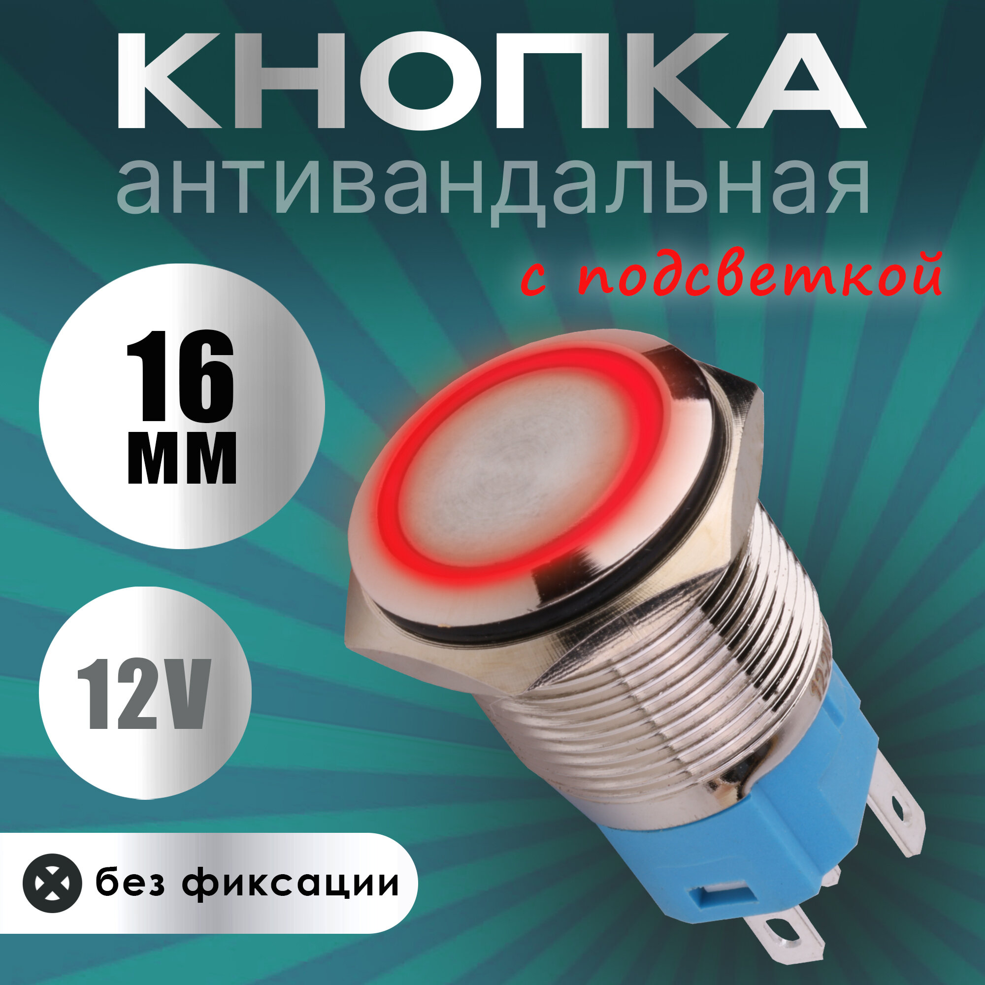 Антивандальная кнопка включения с подсветкой и без фиксации 16мм / красный / 12 вольт