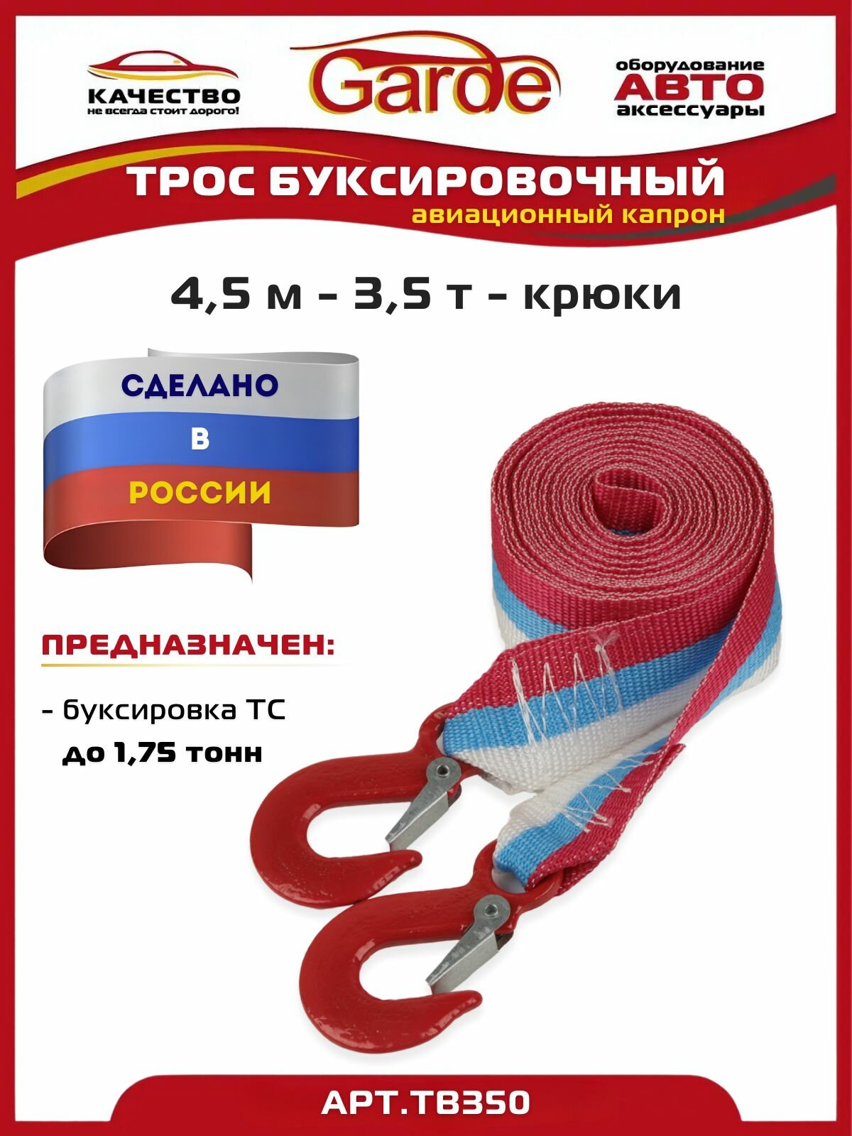 Трос буксировочный 3,5т крюки 4,5м авиационный капрон в сумке + перчатки