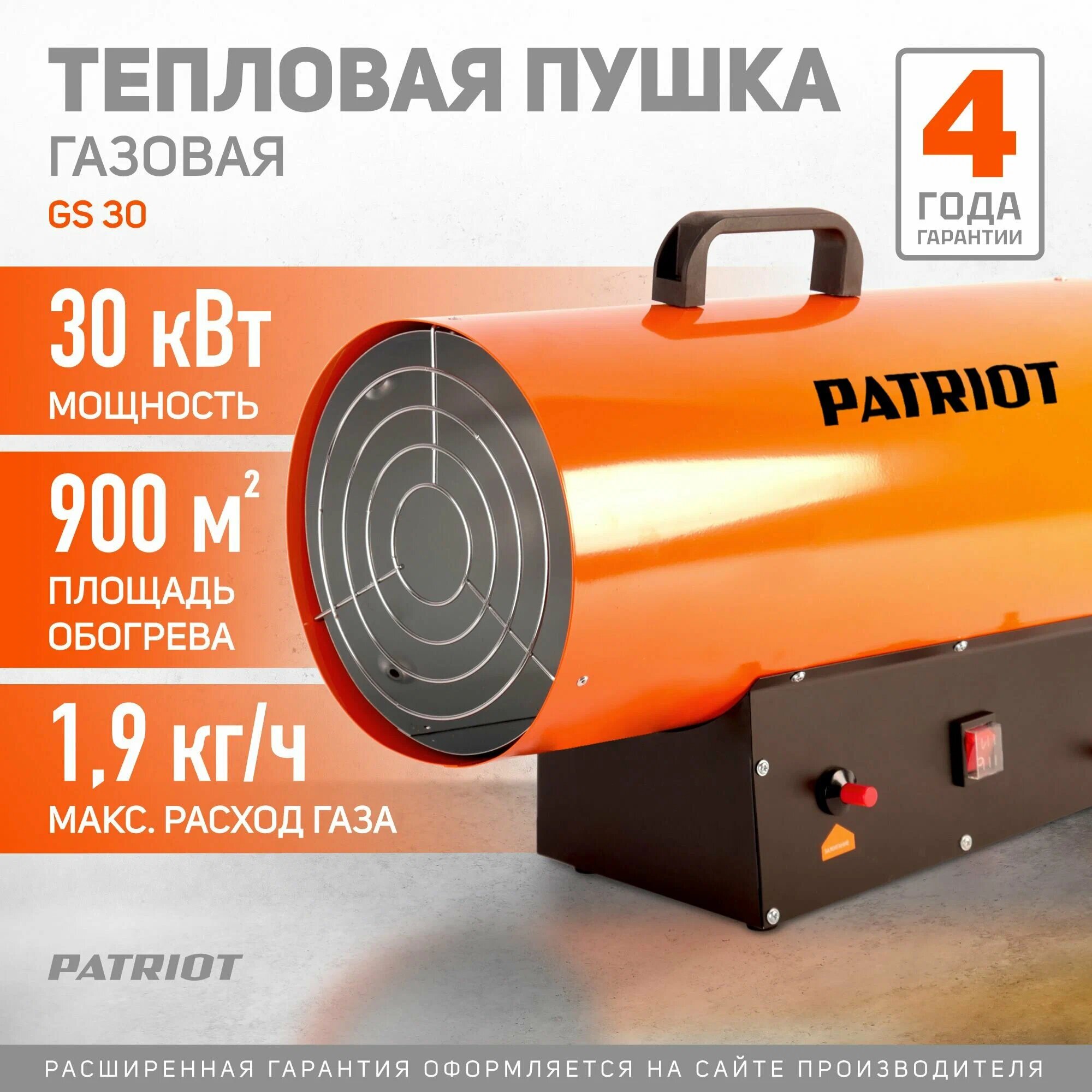 Тепловая пушка PATRIOT GS30 оранжевая газовый нагрев 30кВт 700куб. м./ч 220-230В