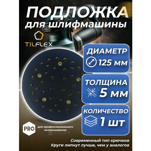Защитная подложка для шлифмашины TILFLEX 5мм D125 мм