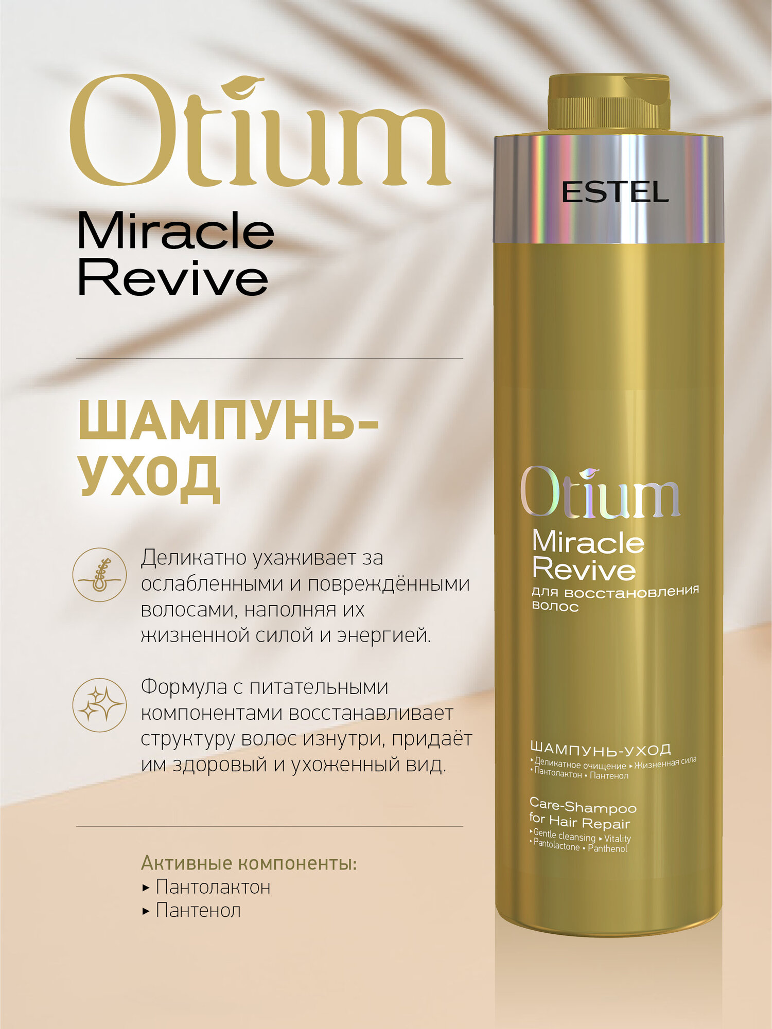 Набор ESTEL OTIUM MIRACLE REVIVE для восстановления волос Шампунь 1000 мл. + Бальзам 1000 мл. — фото 1