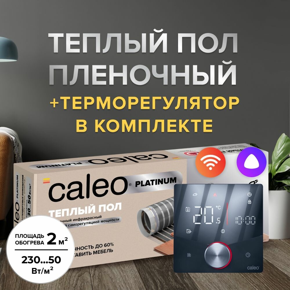 Комплект теплого пола CALEO PLATINUM 50/230-0,5-2,0 + Терморегулятор CALEO C933 WIFI (черный)