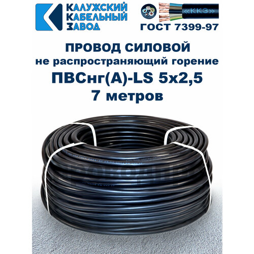 фото Провод пвснг(a)-ls 5х2,5, гост, 7 метров калужский кабельный завод